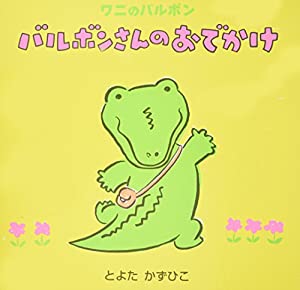 大型絵本）バルボンさんのおでかけ—ワニのバルボン (アリス館のよみきかせ大型絵本)(中古品) 12,911円