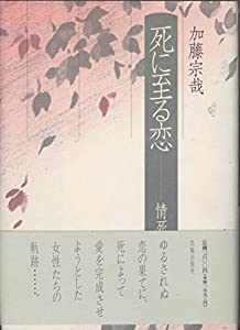 死に至る恋—情死(中古品) 9,908円