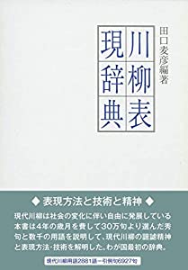 川柳表現辞典(中古品)