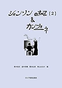 シャンソンのすべて(2)&amp;カンツォーネ(中古品)