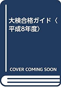 大検合格ガイド〈平成8年度〉(中古品)