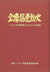 全患協運動史—ハンセン氏病患者のたたかいの記録(中古品) 11,527円