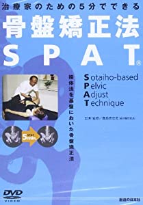 DVD）骨盤矯正法SPAT—治療家のための5分でできる (（DVD）)(中古品)