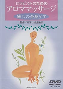 【DVD】セラピストのためのアロママッサージ (（DVD）)(中古品)