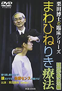 【DVD】まわひねりき療法 頸部疾患編〈栗田博士の臨床シリーズ〉 (DVD-Video)(中古品)の通販は