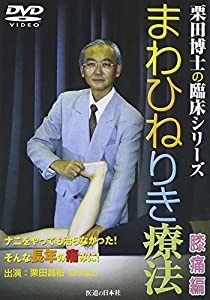 【DVD】まわひねりき療法 膝痛編〈栗田博士の臨床シリーズ〉 (DVD-Video)(中古品)