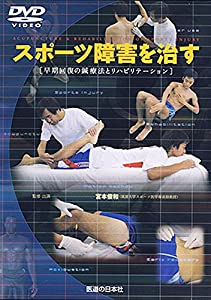 【DVD】スポーツ障害を治す (（DVD）)(中古品)