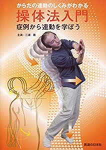 【DVD】操体法入門 (（DVD）)(中古品)