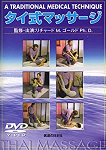 タイ式マッサージ [DVD](中古品)