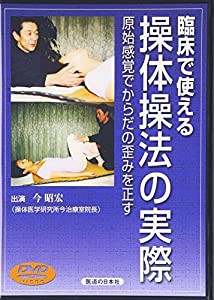 【DVD】臨床で使える操体操法の実際—原始感覚でからだの歪みを正す (DVD-Video)(中古品)の通販は