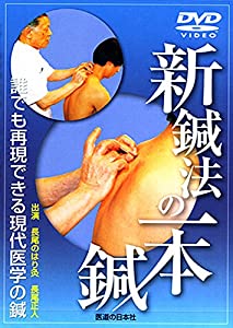 【DVD】新鍼法の一本鍼 (（DVD）)(中古品)