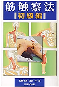 【DVD】筋触療法 初級編 (DVD-Video)(中古品)
