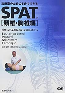 DVD）SPAT 頸椎・胸椎編—治療家のための5分でできる (（DVD）)(中古品)
