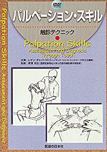 【DVD】 パルペーション・スキル 触診テクニック(中古品)