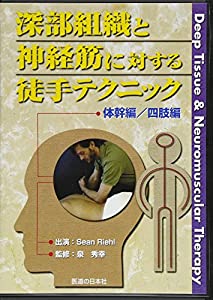 【DVD】深部組織と神経筋に対する徒手テクニック 体幹編/四肢編 (（DVD）)(中古品)の通販は