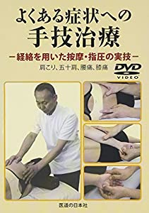 【DVD】よくある症状への手技治療 経絡を用いた按摩・指圧の実技 (DVD-Video)(中古品)