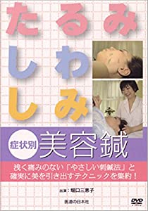 【DVD】「たるみ・しわ・しみ」症状別美容鍼 (DVD-Video)(中古品)の通販は 8,460円