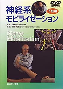 【DVD】神経系モビライゼーション 下肢編 (（DVD）)(中古品)