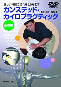 【DVD】ガンステッド・カイロプラクティック基礎編—正しい神経の流れをとりもどす (DVD-Video)(中古品)の通販は