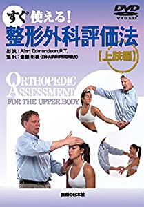 【DVD】整形外科評価法　上肢編 (（DVD）)(中古品)
