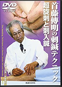 【DVD】首藤傳明の刺鍼テクニック超旋刺と刺入鍼 (DVD-Video)(中古品) 14,058円