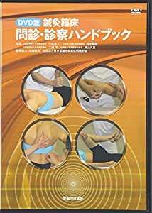 【DVD】鍼灸臨床 問診・診察ハンドブック (（DVD）)(中古品)