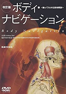 【DVD】ボディ・ナビゲーション—触ってわかる身体解剖 改訂版 (DVD-Video)(中古品)