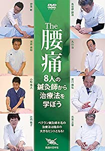 【DVD】 The 腰痛 8人の鍼灸師から治療法を学ぼう(中古品)