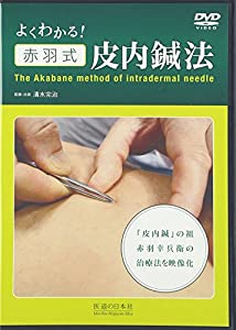 【DVD】よくわかる! 赤羽式皮内鍼法 (（DVD）)(中古品)