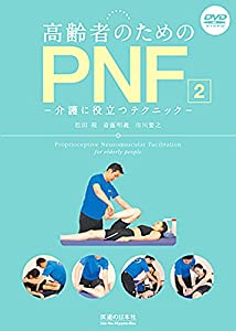 【DVD】 高齢者のためのPNF2 介護に役立つテクニック(中古品)