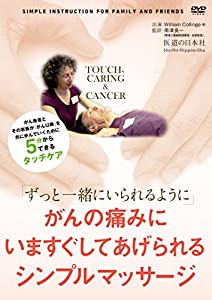 【DVD】「ずっと一緒にいられるように」がんの痛みにいますぐしてあげられるシンプルマッサージ (DVD-Video)(中古品)