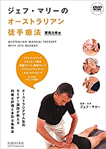 【DVD】ジェフ・マリーのオーストラリア徒手療法 腰痛治療編 (DVD-Video)(中古品)