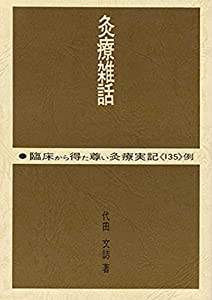 灸療雑話(中古品)