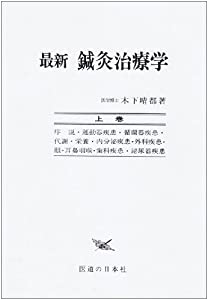 最新鍼灸治療学 上巻(中古品)