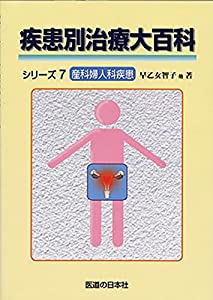 疾患別治療大百科シリーズ 7 産科婦人科疾患(中古品)