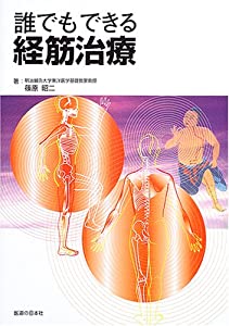 誰でもできる経筋治療(中古品)