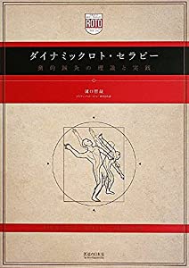 ダイナミックロト・セラピー—動的鍼灸の理論と実践(中古品)