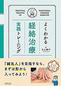 よくわかる経絡治療 実践トレーニング(中古品)