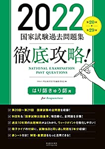 2022 第20回?第29回 徹底攻略! 国家試験過去問題集 はり師きゅう師用(中古品)