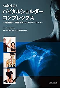 つなげる! バイタルショルダーコンプレックス—肩複合体:評価、治療、リハビリテーション(中古品)