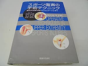 スポーツ傷害の手術テクニック—肩・肘・手の診断・治療からリハビリテーションまで(中古品)