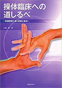 操体臨床への道しるべ—快適感覚に導く診断と操法(中古品)の通販は