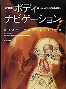 ボディ・ナビゲーション—触ってわかる身体解剖(中古品)