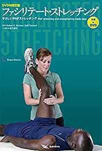 ファシリテート・ストレッチング—やさしいPNFストレッチング(中古品)の通販は 5,118円