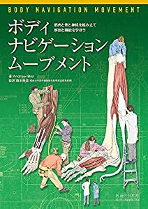 ボディーナビゲーション・ムーブメント—身体を組み立てながら、動きの構造と機能を学ぼう—(中古品)の通販は 6,243円