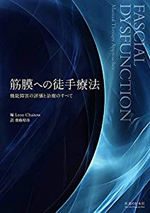 筋膜への徒手療法—機能障害の評価と治療のすべて(中古品) 筋膜への徒手療法—機能障害の評価と治療のすべて(中古品)