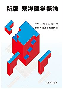 東洋医学概論(中古品)