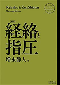経絡と指圧〈新装版〉 (医道の日本社クラシックスシリーズ)(中古品)の通販は 7,258円