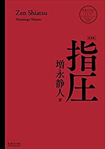 続・積聚治療 精気を補う 続・積聚治療 精気を補う
