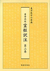 黄帝内経霊枢訳注 第2巻—東洋医学の原典(中古品)